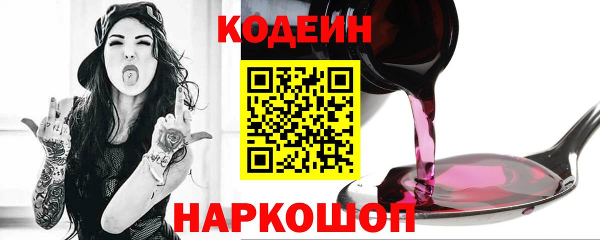 Кодеиновый сироп Lean напиток Lean (лин)  Вход с VPN  Шатура  Codein Purple Drank 